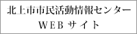 北上市市民活動情報センター