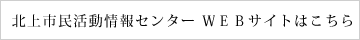 北上市民活動情報センター